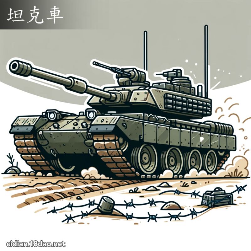 坦克車 - 國語辭典配圖
