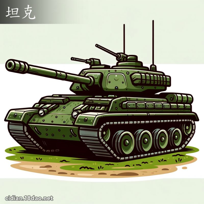 坦克 - 国语辞典配图