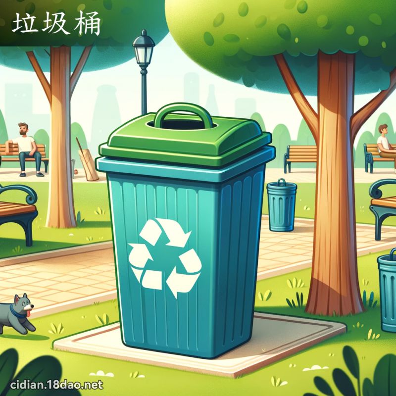 垃圾桶 - 国语辞典配图