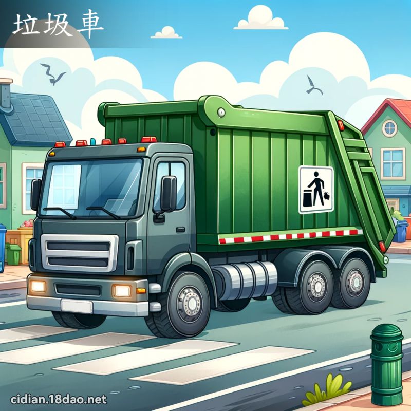 垃圾车 - 国语辞典配图