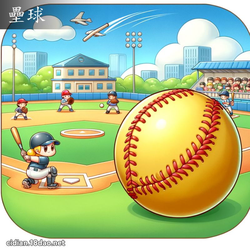 垒球 - 国语辞典配图