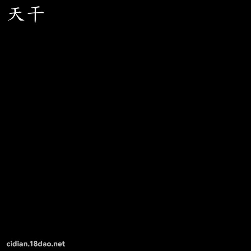 天干 - 國語辭典配圖