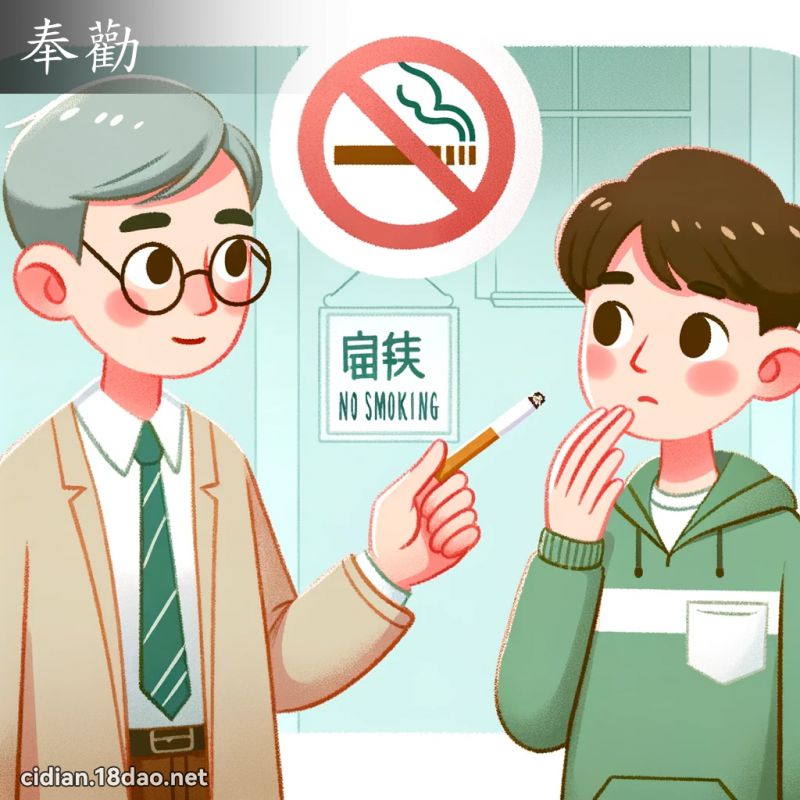 奉勸 - 國語辭典配圖