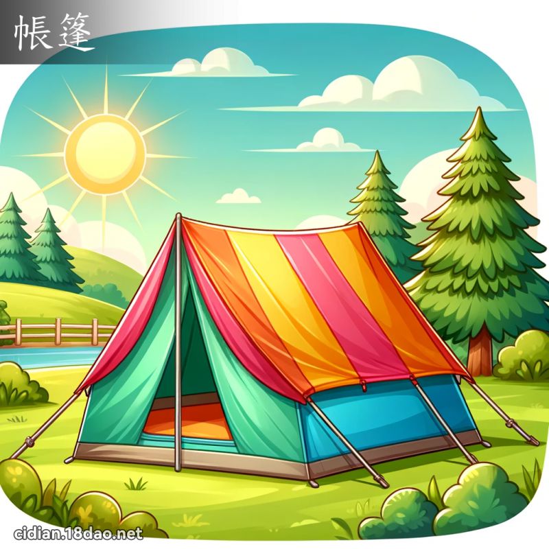帐篷 - 国语辞典配图