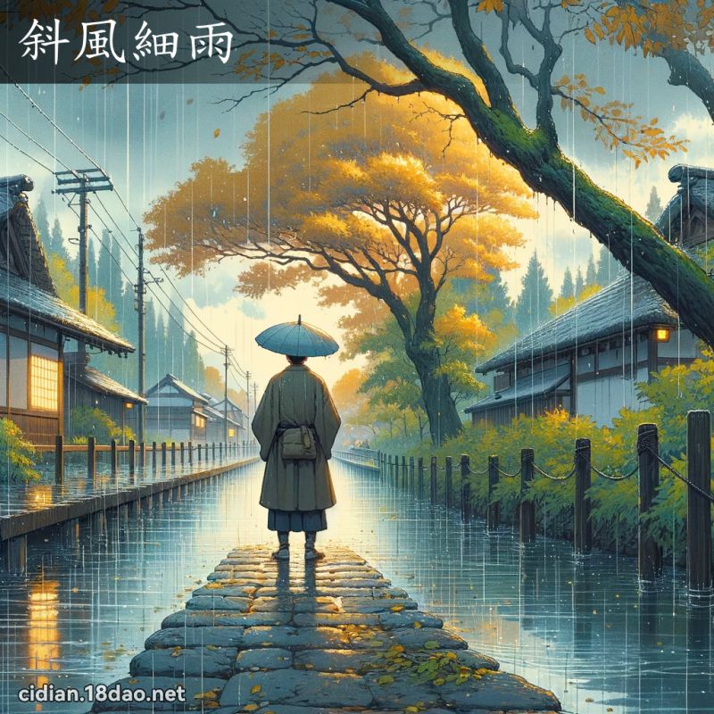 斜風細雨 - 國語辭典配圖