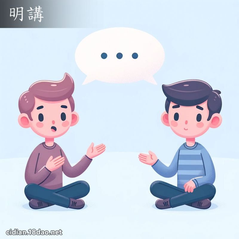 明講 - 國語辭典配圖