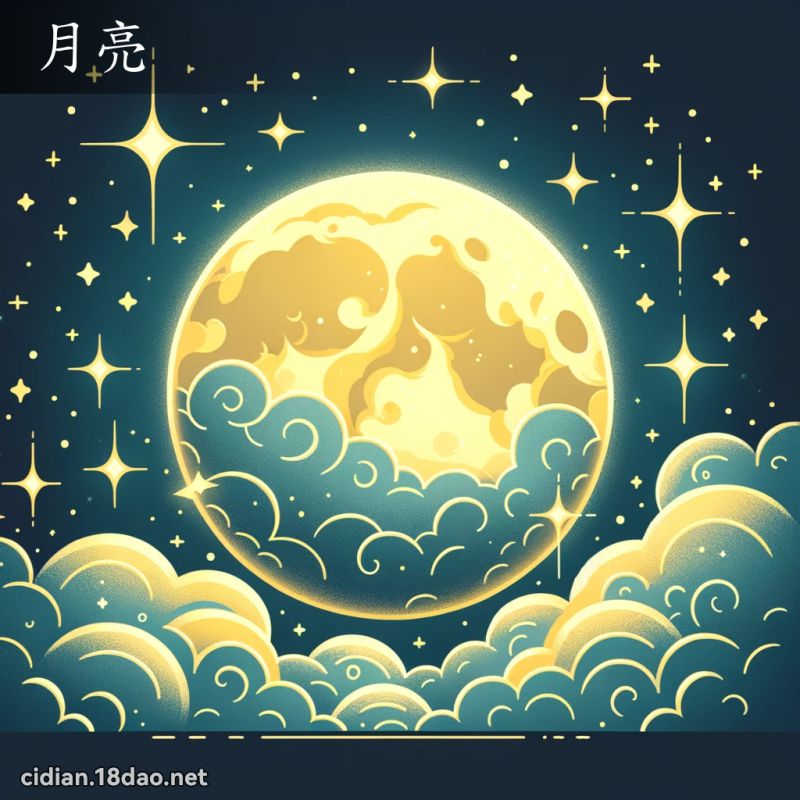 月亮 - 國語辭典配圖