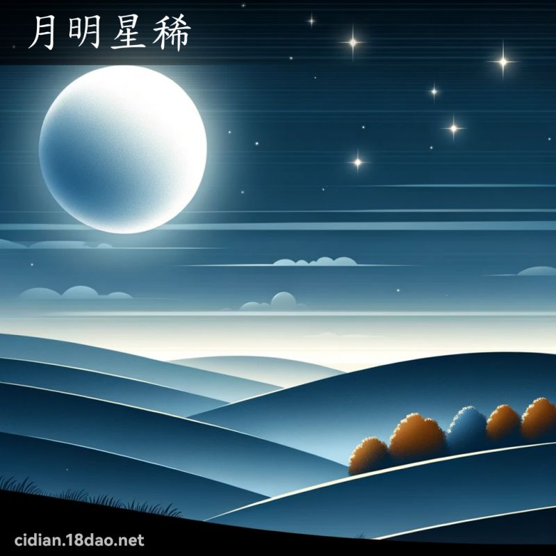 月明星稀 - 國語辭典配圖