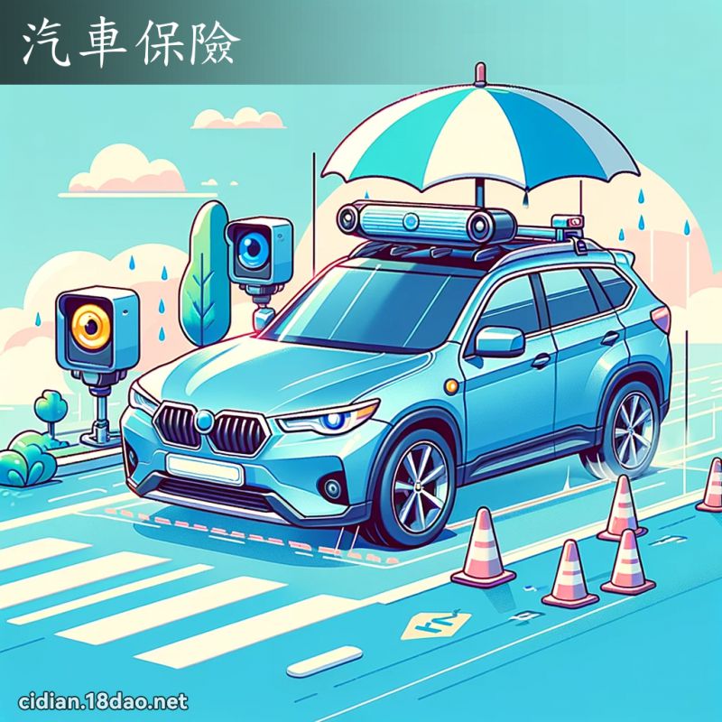 汽車保險 - 國語辭典配圖