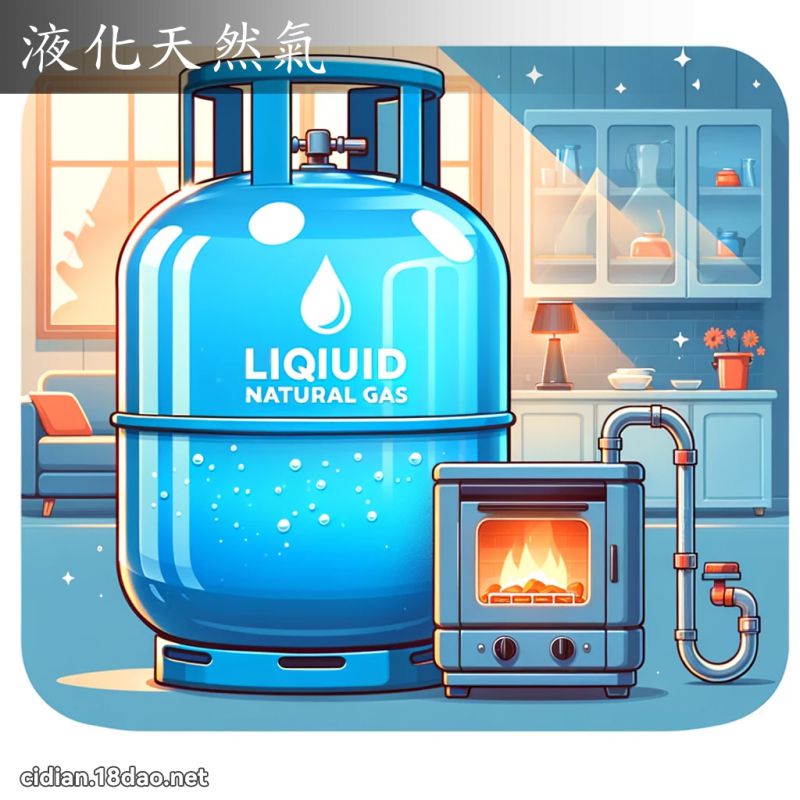 液化天然气 - 国语辞典配图