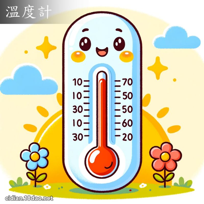 温度计 - 国语辞典配图