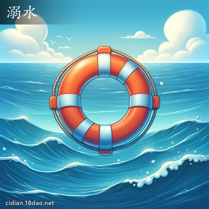 溺水 - 國語辭典配圖