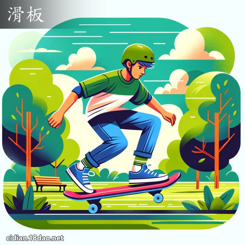 滑板 - 国语辞典配图
