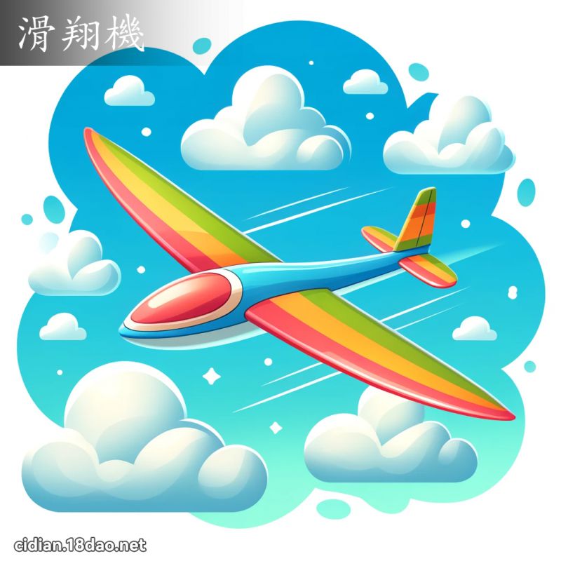 滑翔机 - 国语辞典配图