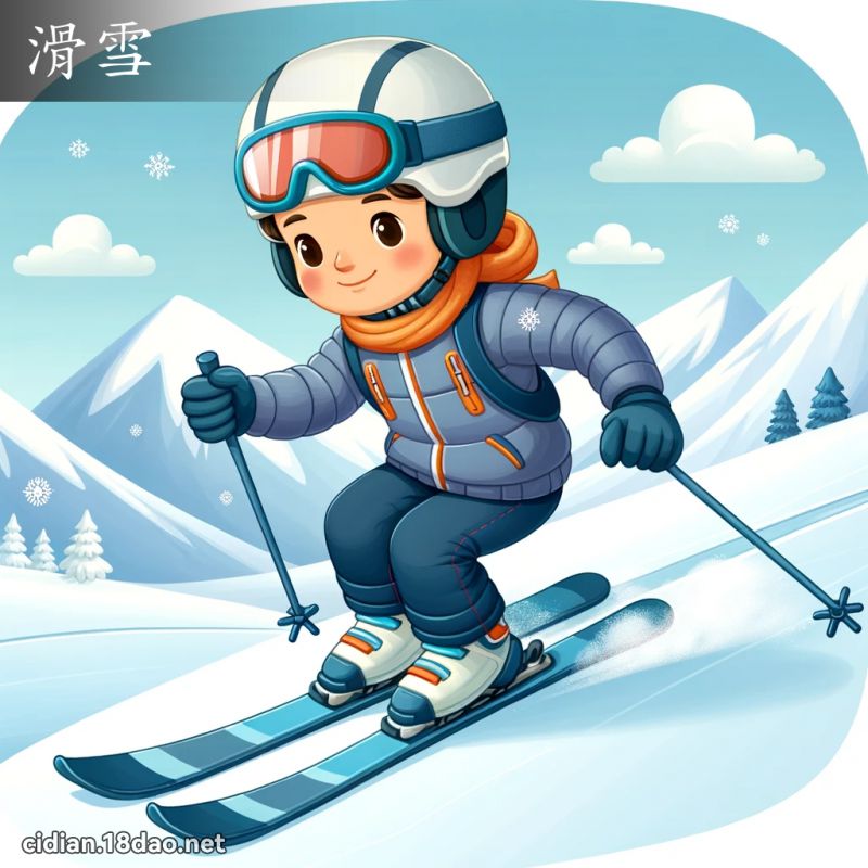 滑雪 - 国语辞典配图