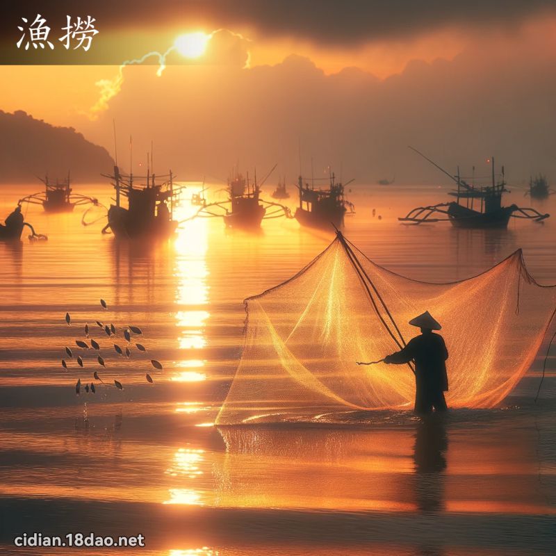 漁撈 - 國語辭典配圖