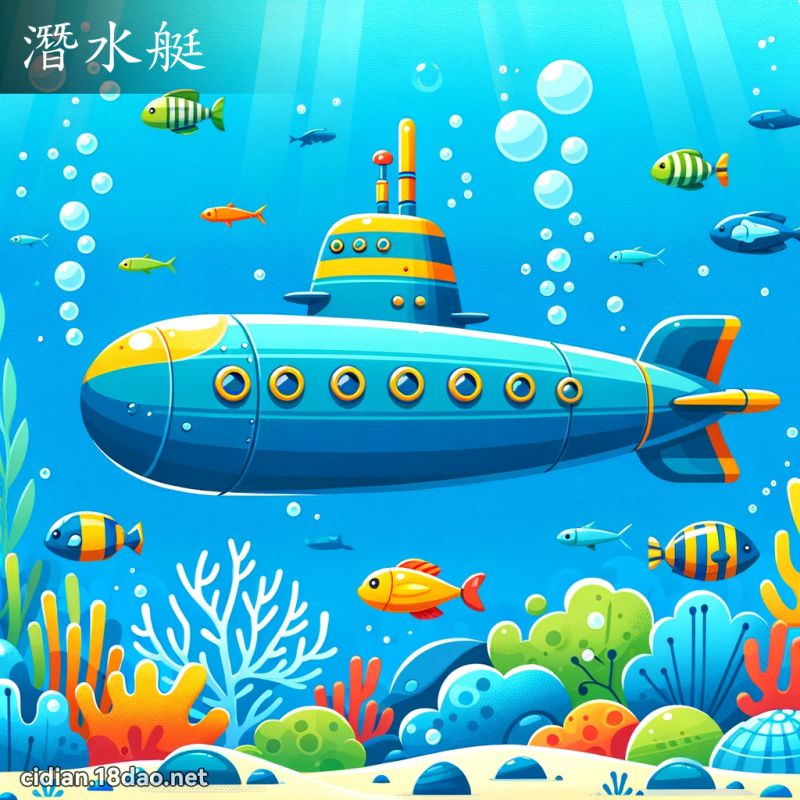 潜水艇 - 国语辞典配图