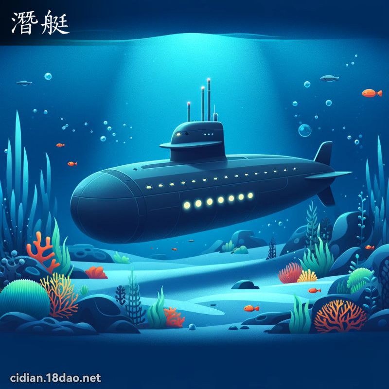 潜艇 - 国语辞典配图