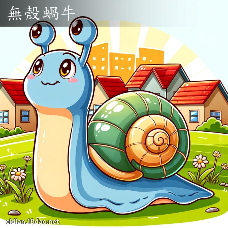 无壳蜗牛 - 国语辞典配图