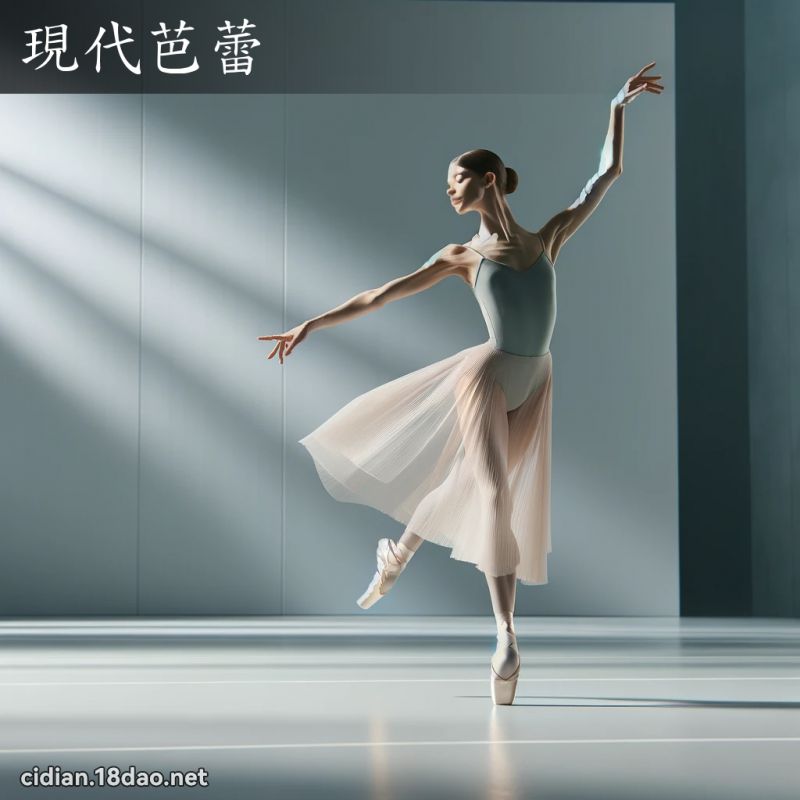 现代芭蕾 - 国语辞典配图