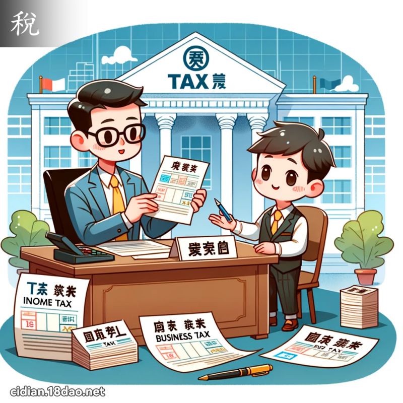 稅 - 國語辭典配圖