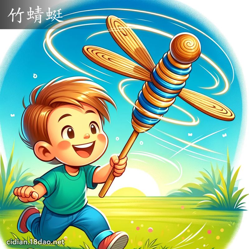 竹蜻蜓 - 国语辞典配图