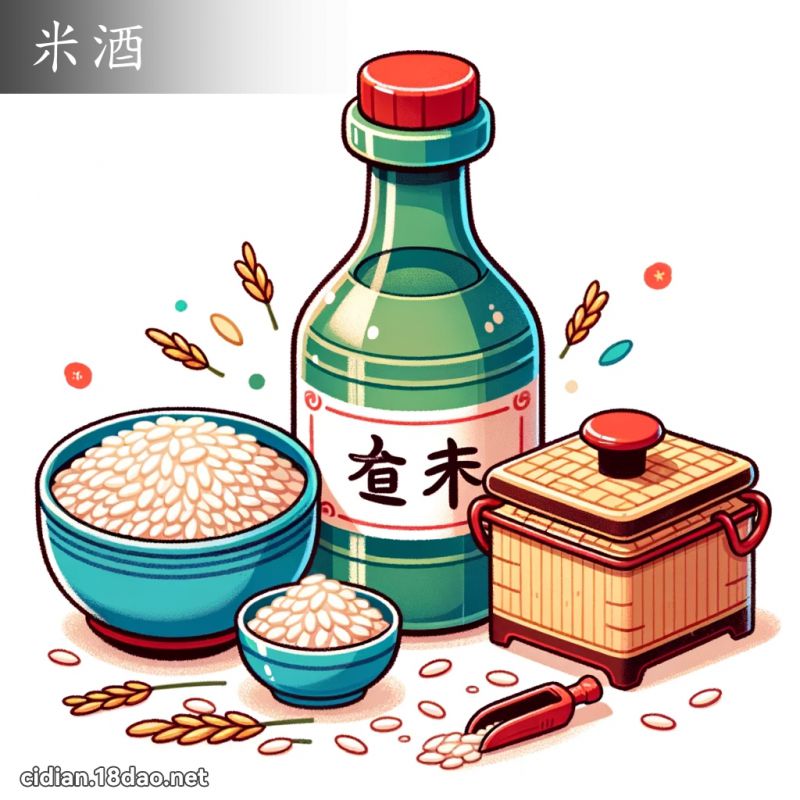 米酒 - 國語辭典配圖