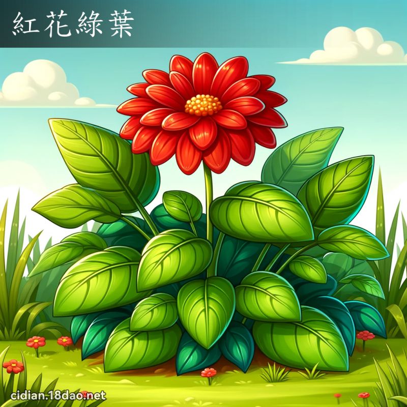红花绿叶 - 国语辞典配图