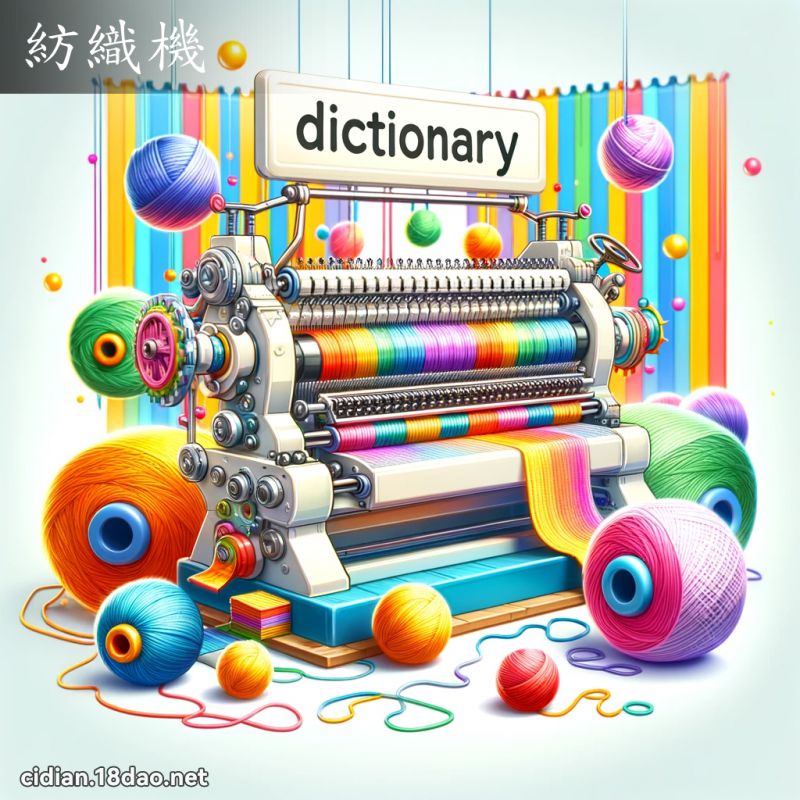 纺织机 - 国语辞典配图
