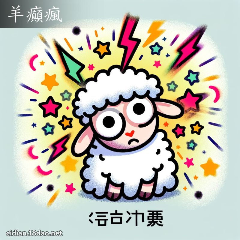 羊癲瘋 - 國語辭典配圖