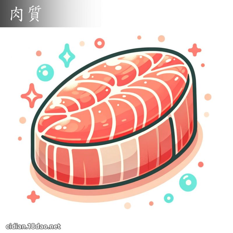 肉質 - 國語辭典配圖