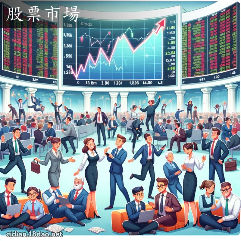 股票市場 - 國語辭典配圖