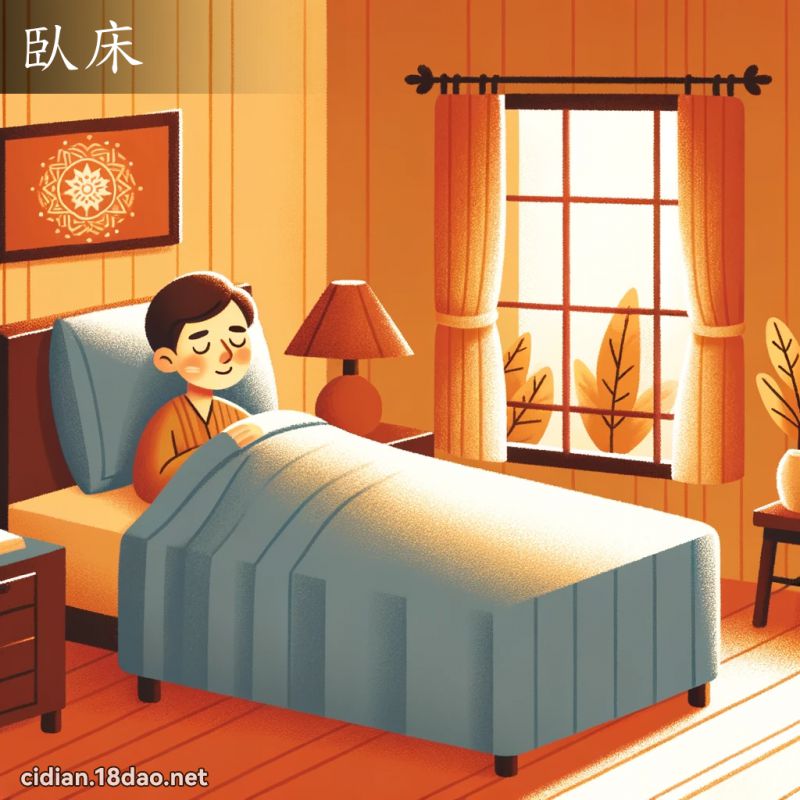 臥床 - 國語辭典配圖