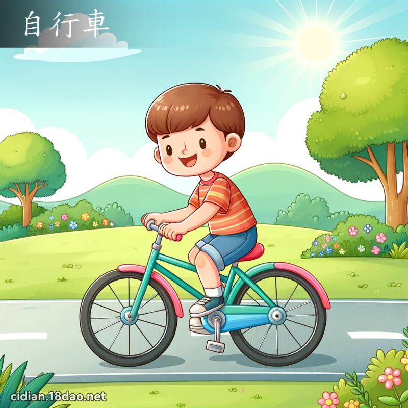 自行车 - 国语辞典配图