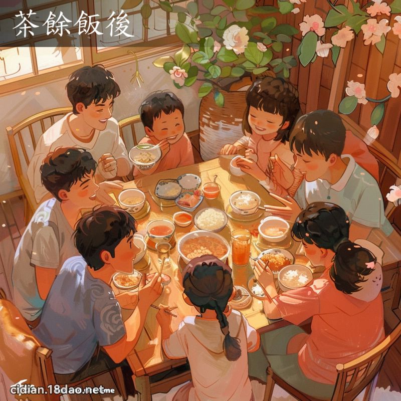 茶餘飯後 - 國語辭典配圖