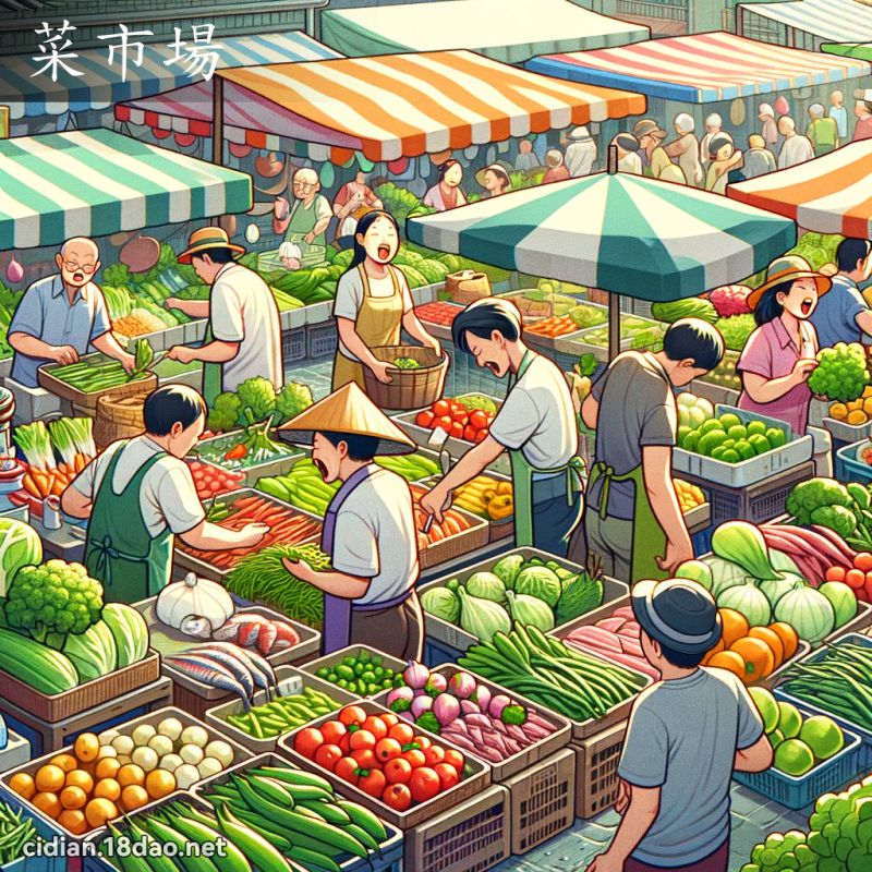 菜市场 - 国语辞典配图