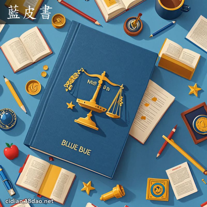 蓝皮书 - 国语辞典配图