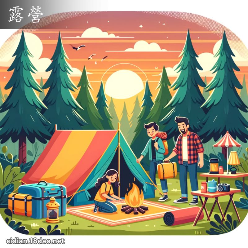 露營 - 國語辭典配圖