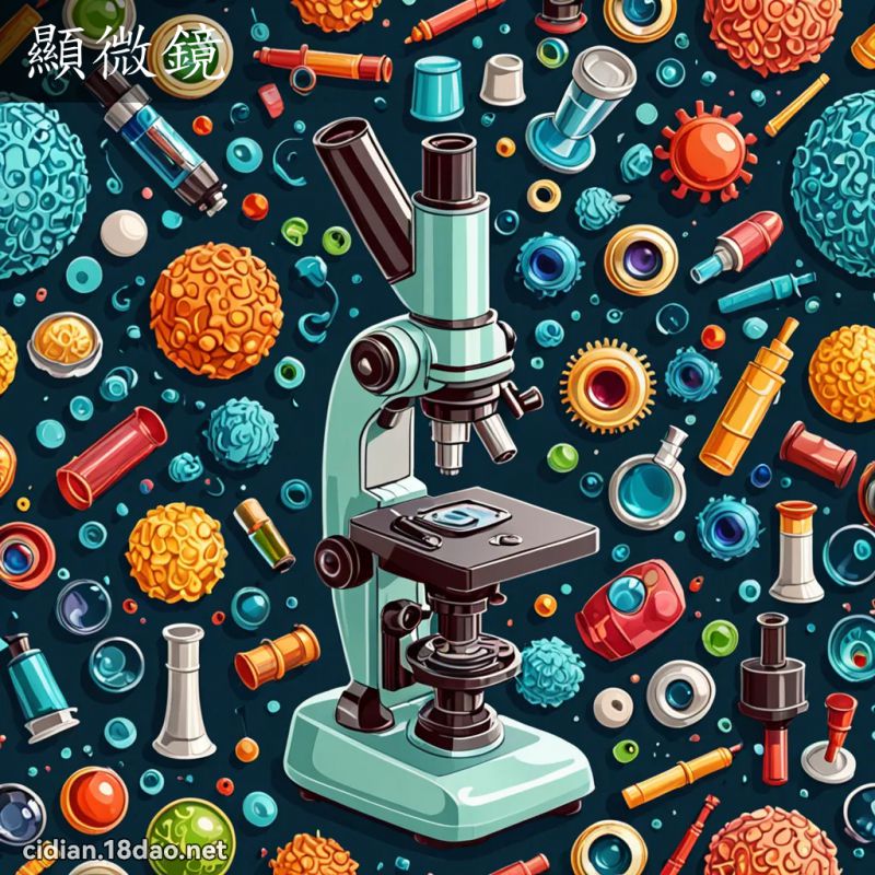 顯微鏡 - 國語辭典配圖