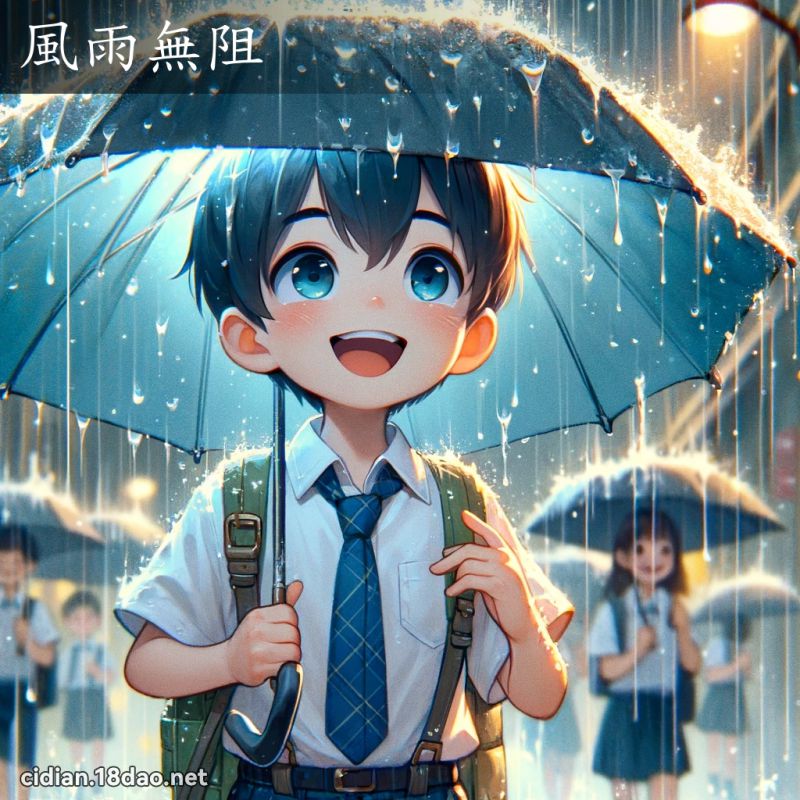 風雨無阻 - 國語辭典配圖