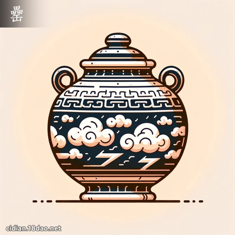 字:罍(注音:ㄌㄟˊ,部首:缶) | 《國語辭典》📘