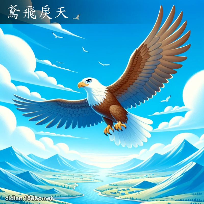 詞:鳶飛戾天(注音:ㄩㄢㄈㄟㄌㄧˋ ㄊㄧㄢ) | 《國語辭典》📘