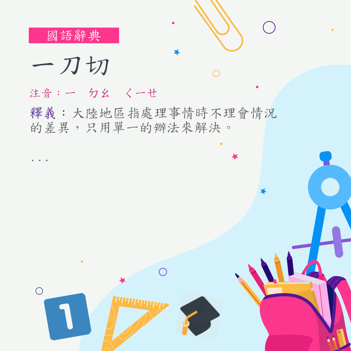 詞:一刀切 (注音:ㄧ　ㄉㄠ　ㄑㄧㄝ)