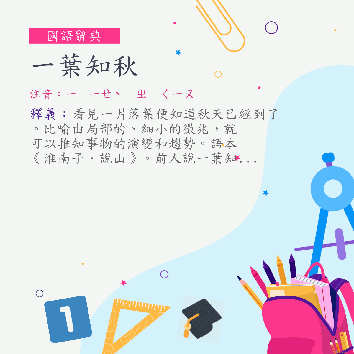 詞:一葉知秋 (注音:ㄧ　ㄧㄝˋ　ㄓ　ㄑㄧㄡ)