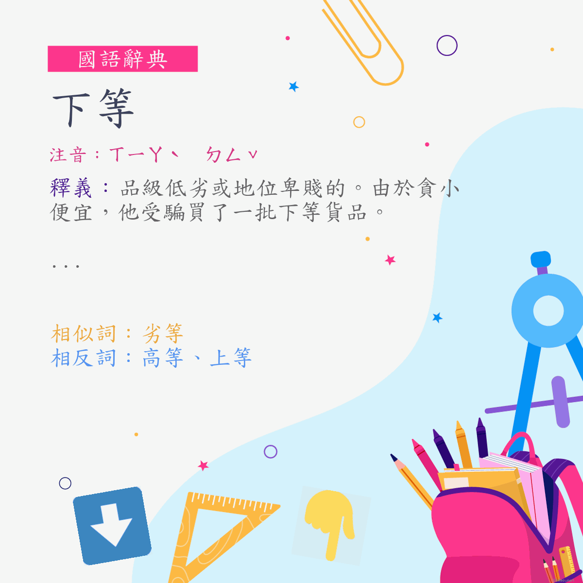 詞:下等 (注音:ㄒㄧㄚˋ　ㄉㄥˇ)