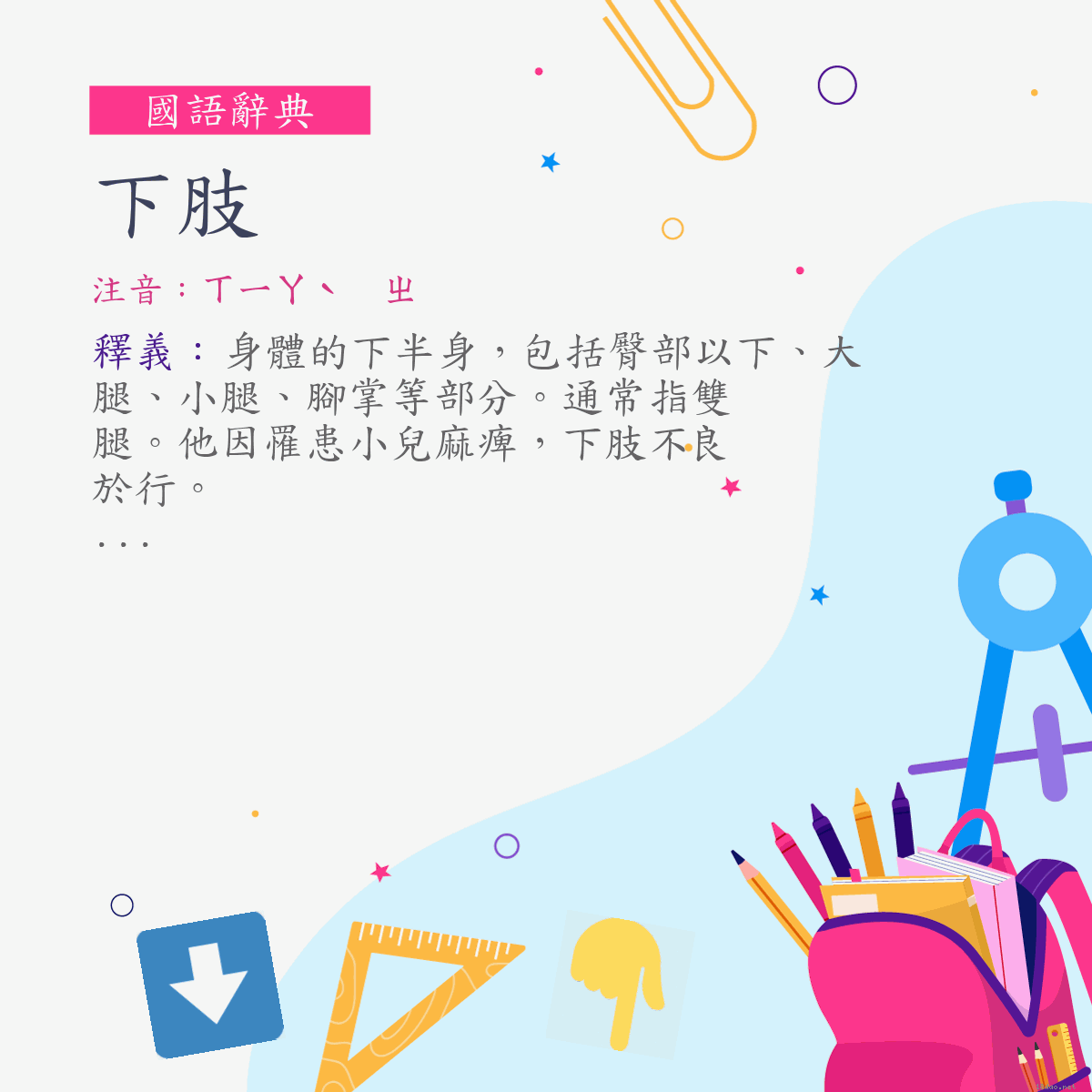 詞:下肢 (注音:ㄒㄧㄚˋ　ㄓ)