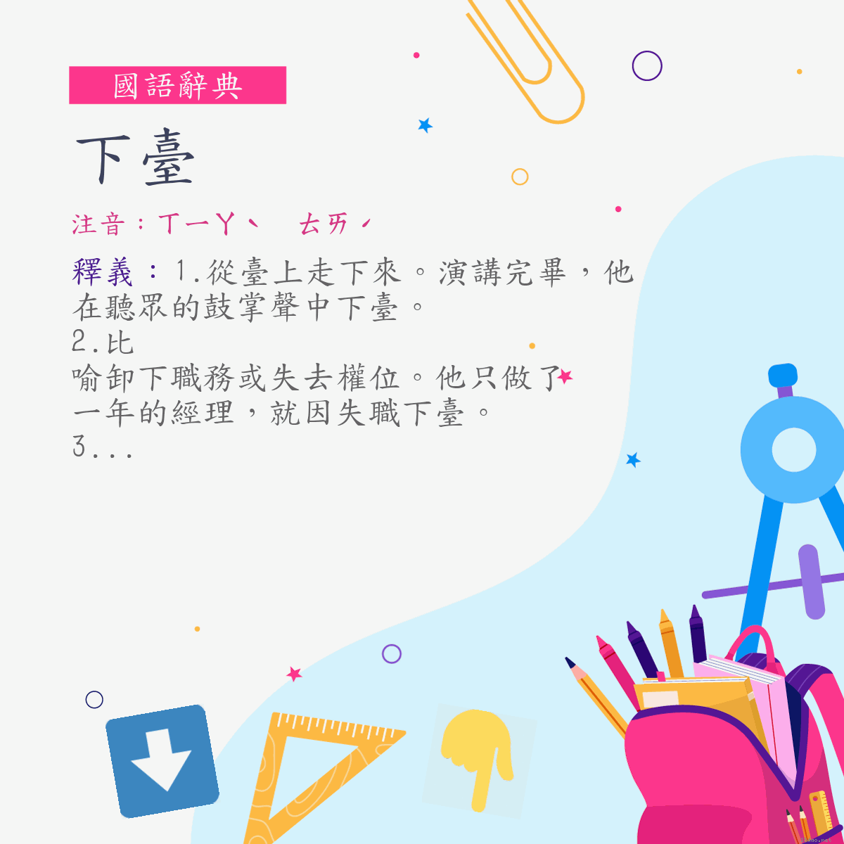 詞:下臺 (注音:ㄒㄧㄚˋ　ㄊㄞˊ)