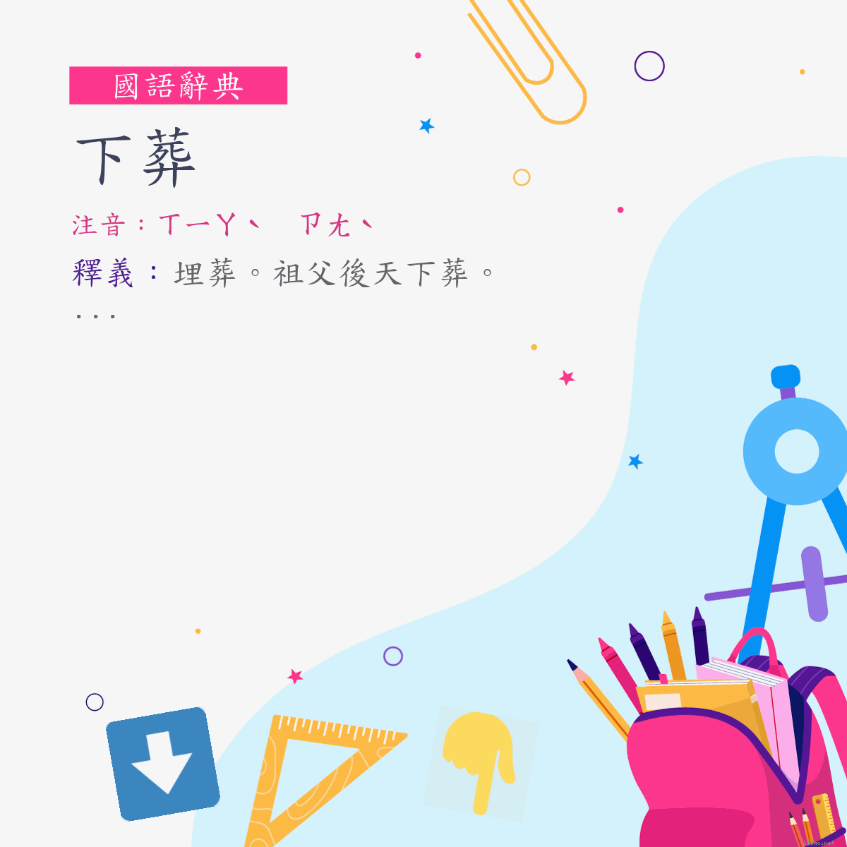 詞:下葬 (注音:ㄒㄧㄚˋ　ㄗㄤˋ)