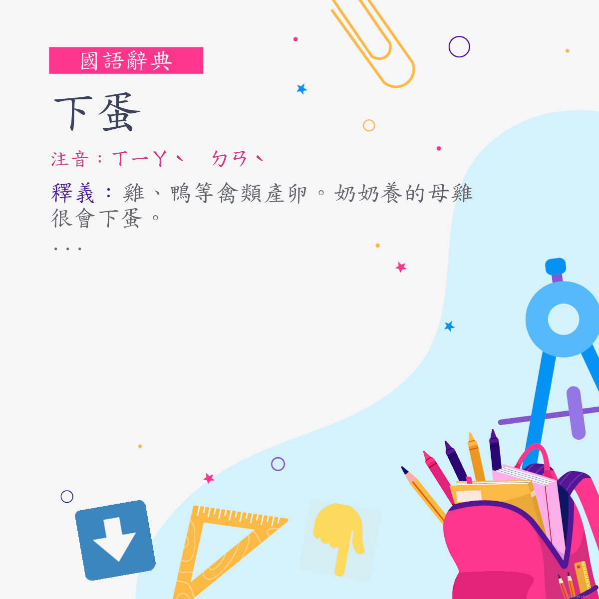 詞:下蛋 (注音:ㄒㄧㄚˋ　ㄉㄢˋ)