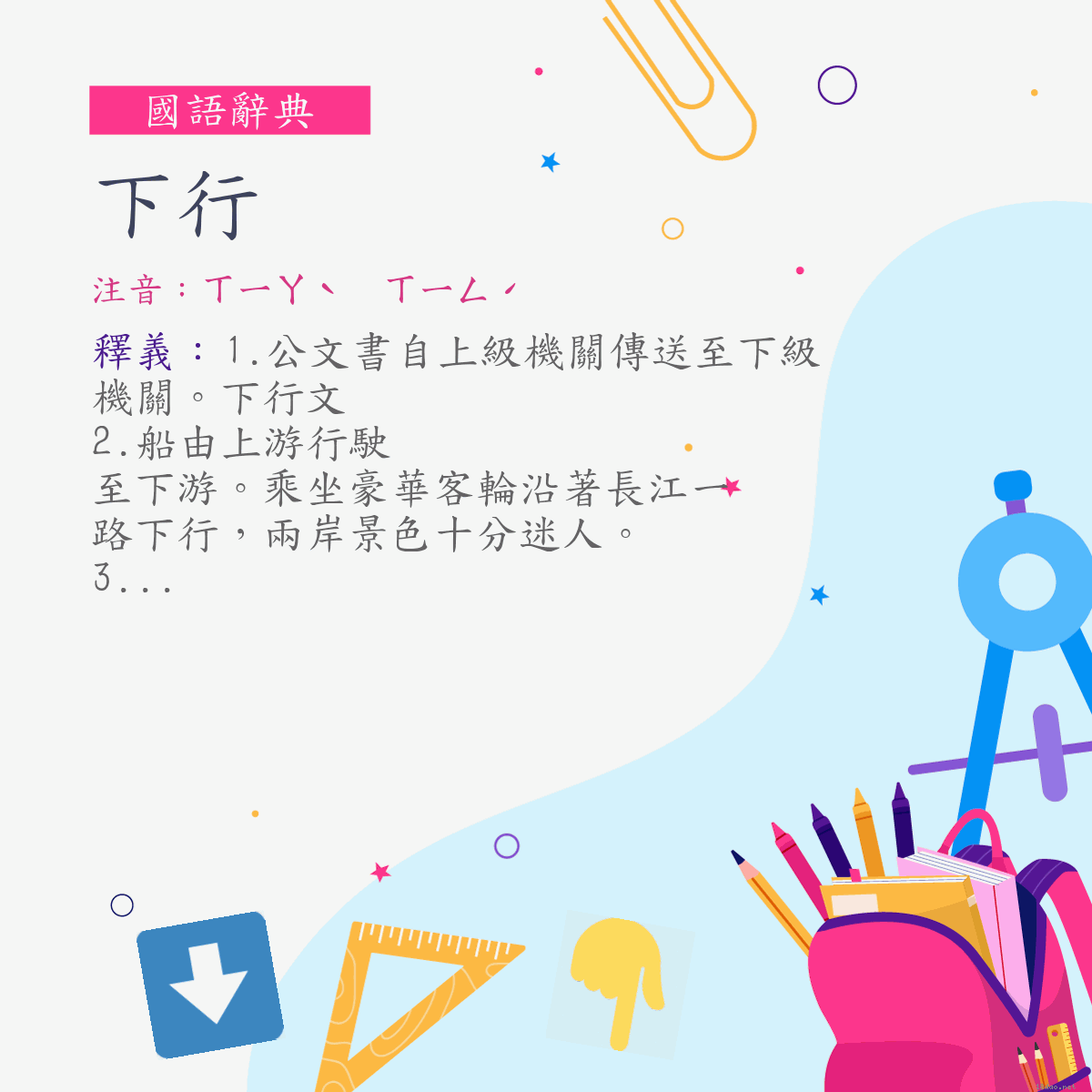 詞:下行 (注音:ㄒㄧㄚˋ　ㄒㄧㄥˊ)